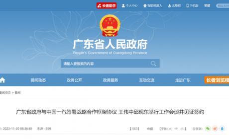 广东省政府与中国一汽签署战略合作协议