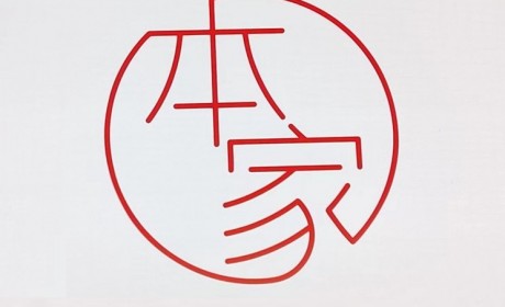 东风本田发布全新用户品牌“本家”