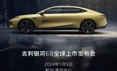 预售18.8万起 吉利银河E8将1月5日上市