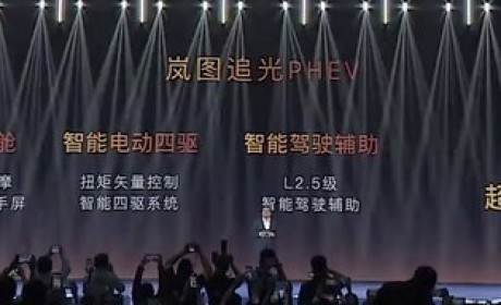 售价25.28万元起 岚图追光PHEV正式上市