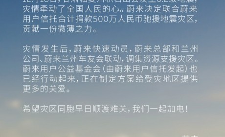 蔚来汽车捐款500万元驰援甘肃地震灾区