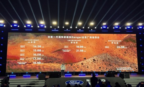 售14.58万起 福特游骑侠Ranger正式上市