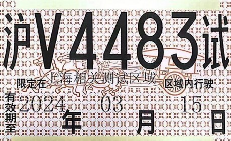 智己汽车正式获准L3级自动驾驶路试