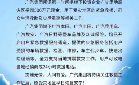广汽集团向甘肃地震灾区捐赠500万元