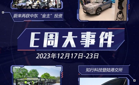 E周见|蔚来再获投资/众车企获L3牌照