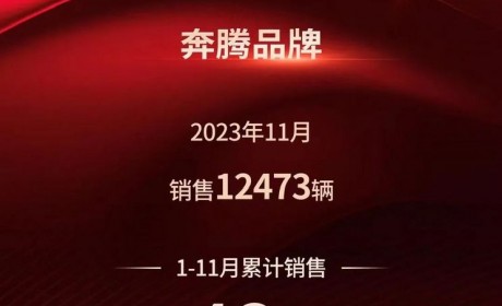 一汽奔腾：11月品牌销量达到12473辆