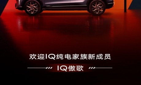 IQ家族新成员 凯迪拉克OPTIQ定名IQ傲歌