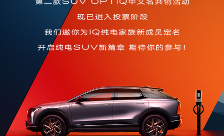 凯迪拉克IQ OPTIQ中文名共创活动启动！