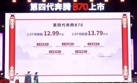 售12.99万元起 新款奔腾B70正式上市