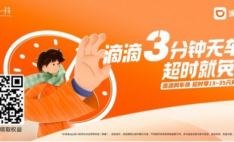 无应答获高额赔偿 滴滴推出3分钟无车赔