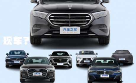 新E级掀起波澜？中大型车市场行情调查