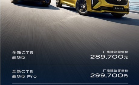 售价28.97-34.17万元 凯迪拉克CT5上市