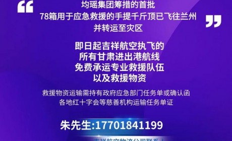 首批物资已转运灾区 均瑶集团驰援甘肃
