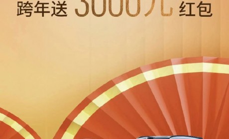 新款问界M7:提车不跨年,跨年送3000红包
