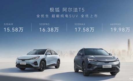 售15.58万元起 极狐 阿尔法T5正式上市