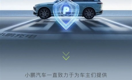 小鹏发布严打充电桩“霸位”2.0版本