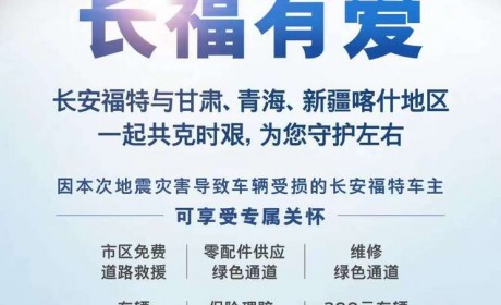 长安福特向地震灾区车主推6项专属关怀