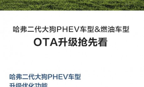 优化颇多 哈弗二代大狗即将开启OTA升级