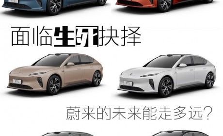 面临生死抉择？ 蔚来的未来能走多远