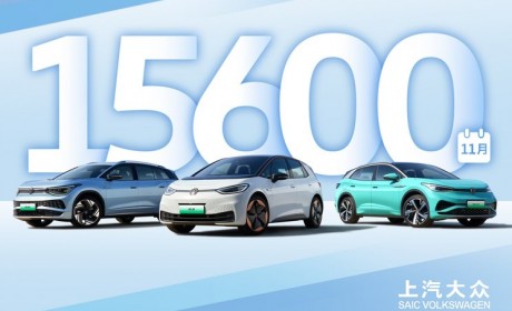 上汽大众ID.家族11月销量为1.56万辆