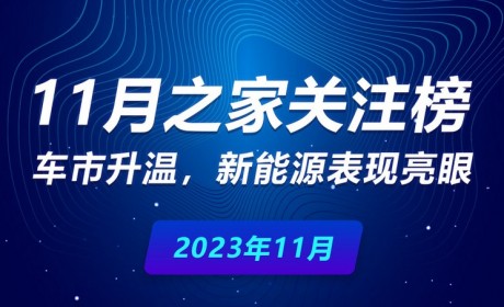 11月关注榜：车市升温 新能源表现亮眼