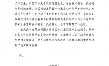 周锋任副总经理 东风日产人事任命调整