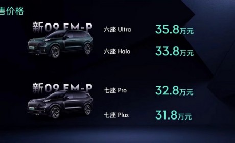 新款领克09 EM-P预售31.8-35.8万元