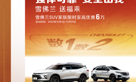 最高优惠6万 雪佛兰SUV家族限时优惠