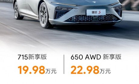 售价19.98万元起 哪吒S新享版正式上市