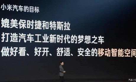 雷军:小米汽车目标是媲美保时捷/特斯拉