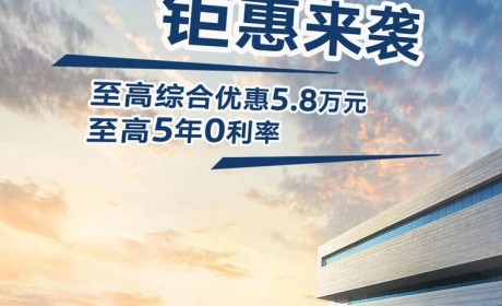 至高优惠5.8万 上汽大众推限时优惠政策