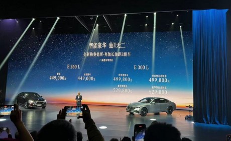 售44.9万起 国产全新一代奔驰E级上市