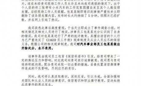 涉事媒体发表小米汽车信息泄露致歉声明