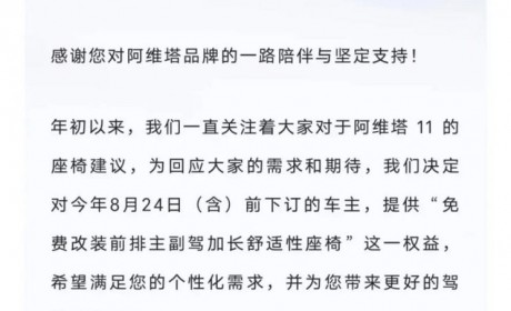 阿维塔11免费提供更换前排座椅总成服务