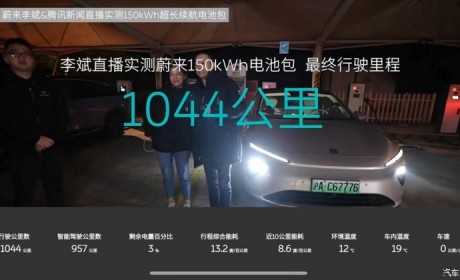 1044公里！蔚来150kWh电池实测续航公布