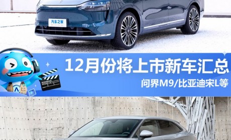 比亚迪宋L领衔 12月将上市新车汇总