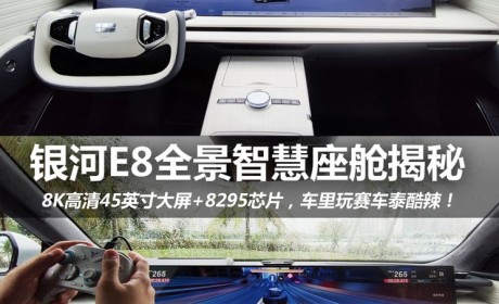强不强？吉利银河E8全景智慧座舱揭秘