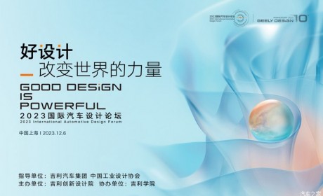 2023国际汽车设计论坛暨吉利设计十周年圆满举办