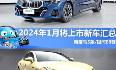 新宝马5系等 2024年1月将上市新车汇总