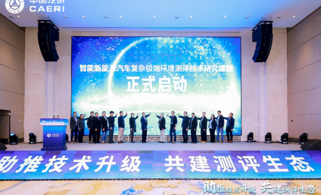中国汽研联合车企共建新能源测评生态