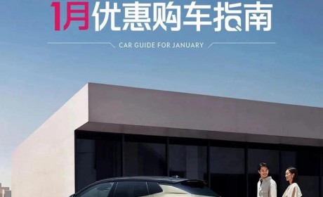 领克官方针对旗下车型推1月限时优惠