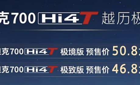 坦克700 Hi4-T基础版预售46.8万元起