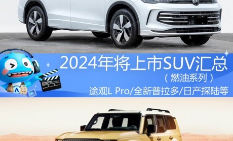 途观L Pro等 2024年将上市燃油SUV汇总