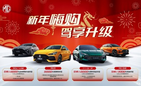 至高1万元现金补贴 名爵新年限时优惠