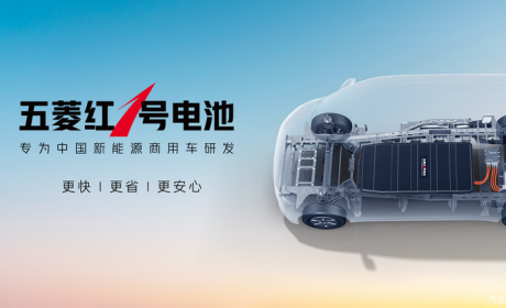 为新能源商用车研发 五菱红1号电池发布