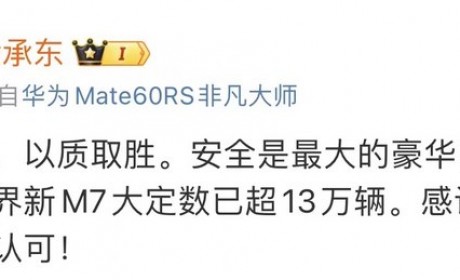 余承东：新款问界M7大定数已超13万台