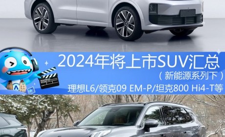 2024年将上市SUV汇总（新能源系列下）