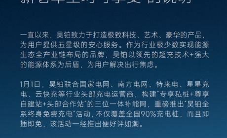 昊铂终身免费充电 官方:老车主亦可享受