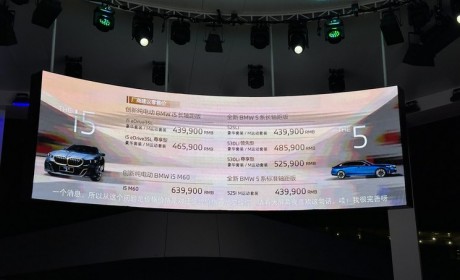 售价43.99万起 全新宝马5系正式上市