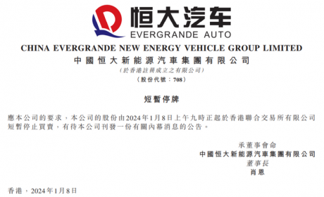未公布具体原因 恒大汽车在港交所停牌!